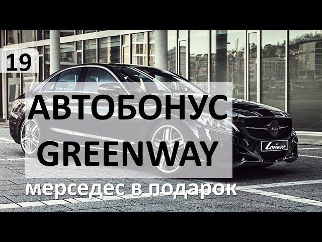 АВТОБОНУС ГРИНВЕЙ