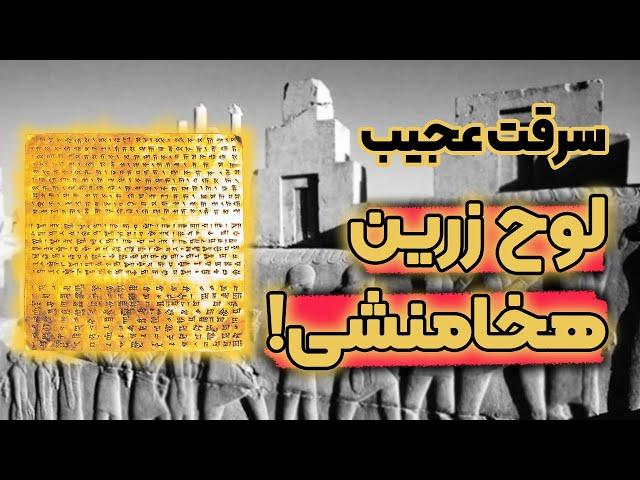 ماجرای لوح طلایی هخامنشی که غیب شد!