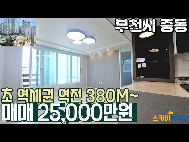 [부천빌라매매](no642)중동역 초 역세권에 위치한 연식이 짧은 편의시설 인프라고 최고인 동네 빌라매매 [중동빌라]