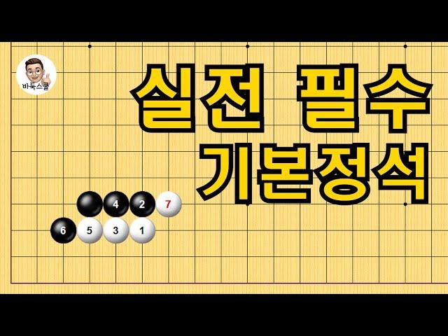 실전 필수 기본정석 #실전바둑 #바둑강의 #baduk #문원장바둑스쿨 #중급바둑스쿨