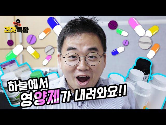 어떤 경우에 영양제를 먹어야 하나요? | (with 서울대병원 권혁태 교수) | 자이홍의 건강극장 ep.3