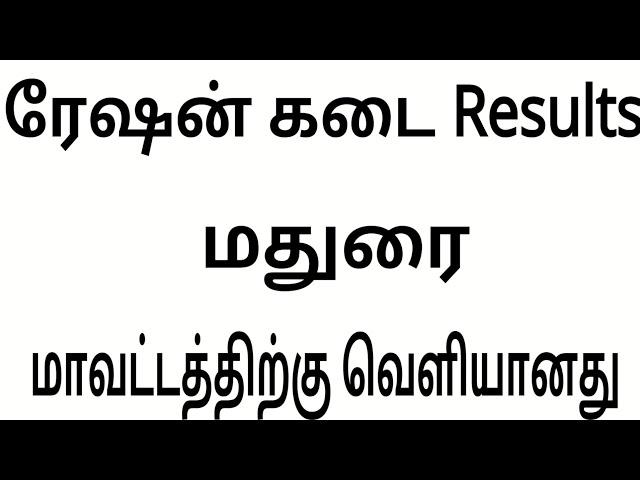 Today ration shop results 2023 | ration shop results madurai | TN ration shop results check 2023