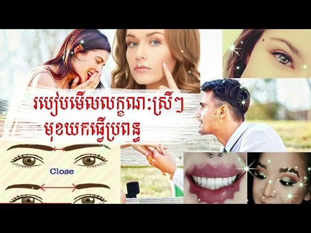 របៀបមើលស្រ្តីមុខជ្រើសស្រលាញ់ [ Kom San 24 ] #komsan24  #ជោគជាតារាសីឆ្នាំទាំង12