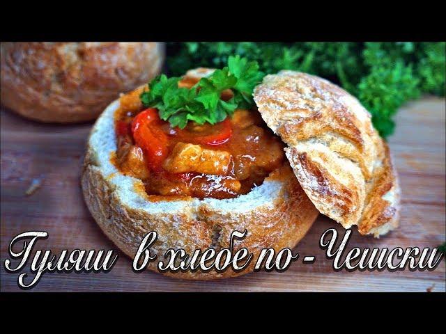 НЕЖНЫЙ И ВКУСНЫЙ  Гуляш в хлебе! Это БОМБА!