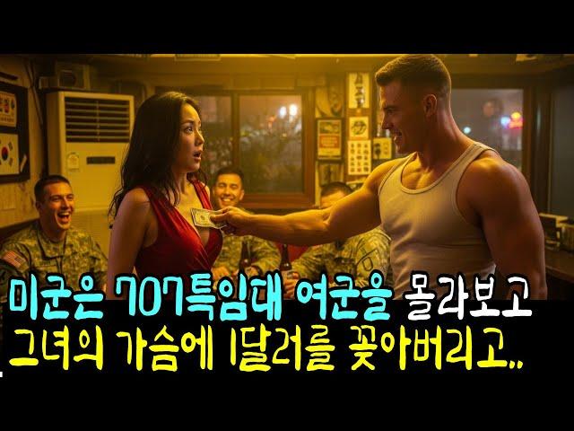 사단장이 꿈인 707 특임대 여군을 몰라보고 조롱한 미군의 충격적 결말