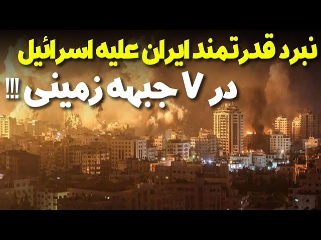 هرجایی که اسرائیل نگاه کند ایران را می بیند، نبرد سهمگین و بی پایان