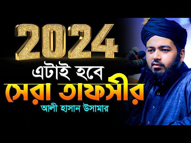 আলী হাসান উসামা নতুন ওয়াজ ২০২৪ Mufti Ali Hasan Usama New Waj Bangla New Waz ali hasan osama 2024