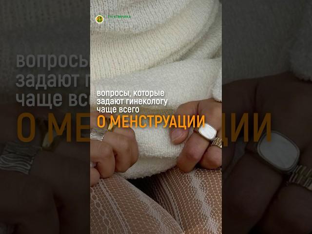 МЕНСТРУАЦИЯ, САМЫЕ ПОПУЛЯРНЫЕ ВОПРОСЫ #доктор