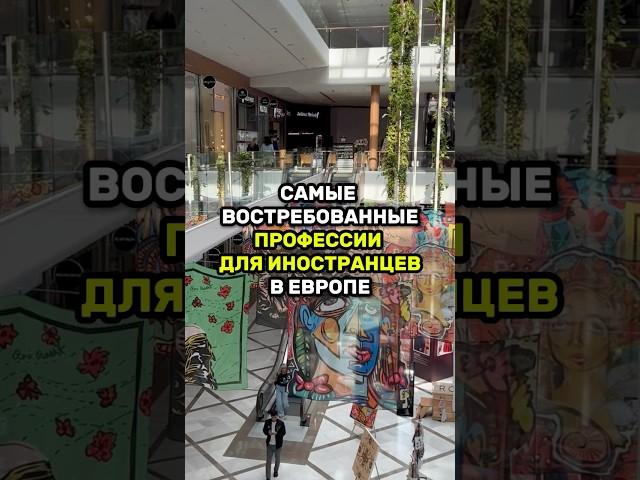 Самые востребованные профессии в Европе! #переезд #словакия #европа #евросоюз #ес #внж #внжсловакии