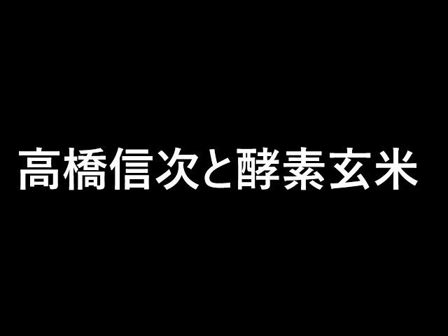 高橋信次その4