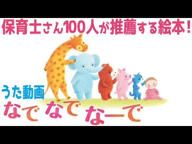 公式【うた動画】保育士さんがおすすめ！赤ちゃんが笑う＆喜ぶ！『なでなでなーで』【えほん】【短縮版】
