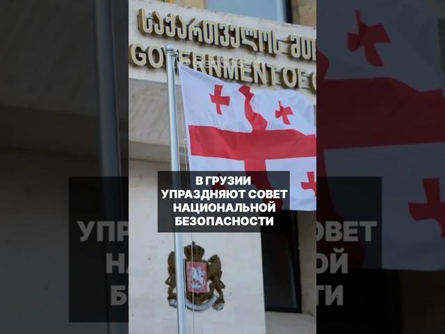 В Грузии упраздняется Совет национальной безопасности с 1 сентября 2025 года #грузия #безопасность
