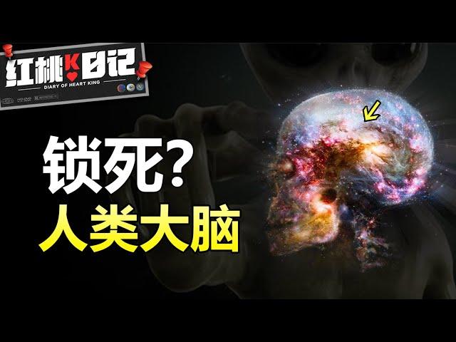 人類大腦被外星人鎖死，潛能開發不到10%？和愛因斯坦一樣聰明的方法存在嗎？【紅桃K日記】