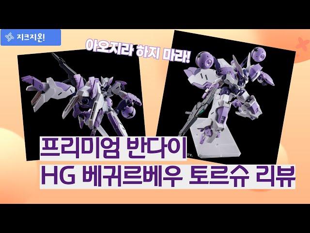 외전 소설 국내 정식 발매해줘!! 프리미엄 반다이 HG 베귀르베우 토르슈  #건담베이스 #건담 #수성의마녀 #에어리얼 #베귀르베우 #건프라