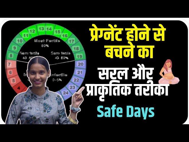 PREGNANT होने से बचने का सरल और प्राकृतिक तरीका || सम्भोग के बाद भी प्रेगनेंसी नहीं होगी |गर्भनिरोधक