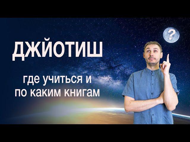 ДЖЙОТИШ. У кого учиться и на каких книгах?