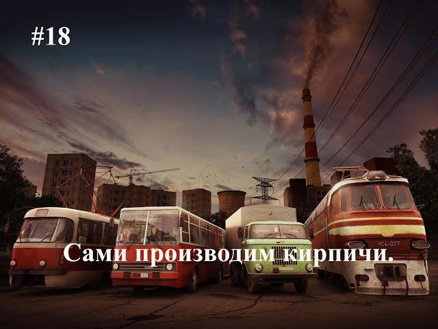 #18  Сами производим кирпичи. [S-8 Старт в 1937 году.] Workers & Resources Soviet Republic.