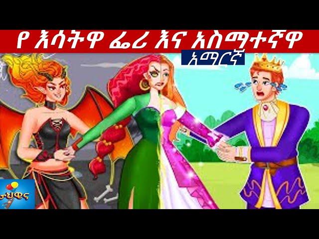 teret teret in amharic//የ እሳትዋ ፌሪ እና አስማተኛዋ