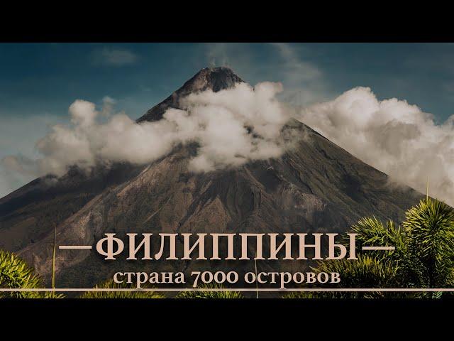 Филиппины. Страна 7000 островов. История, факты, пляжи и отдых