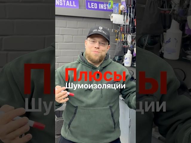 Плюсы шумоизоляции в Leo Install Павлодар #шумоизоляция #leoinstall #павлодар #авто #shorts