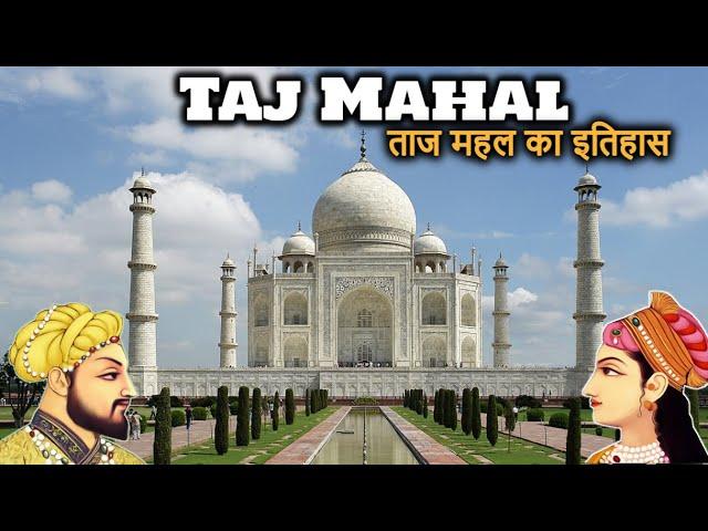 TAJ MAHAL History (in Hindi) | शाह जहाँ और मुमताज़ के प्रेम की निशानी | 7 Wonders of the World