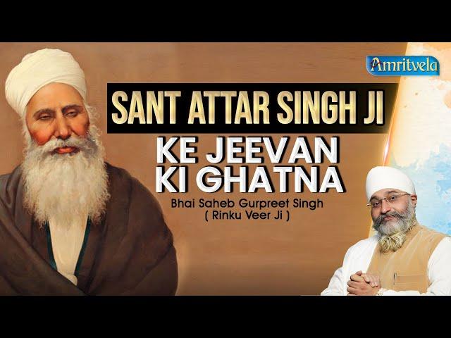 SANT ATTAR SINGH JI KE JEEVAN KI GHATNA - AMRITVELA TRUST.