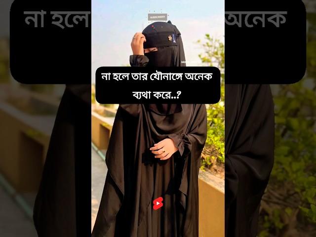 সহবাস করতে আপনার স্ত্রী কান্না করে..? #islamic #real #islamicquotes #youtube #video #allah #viral