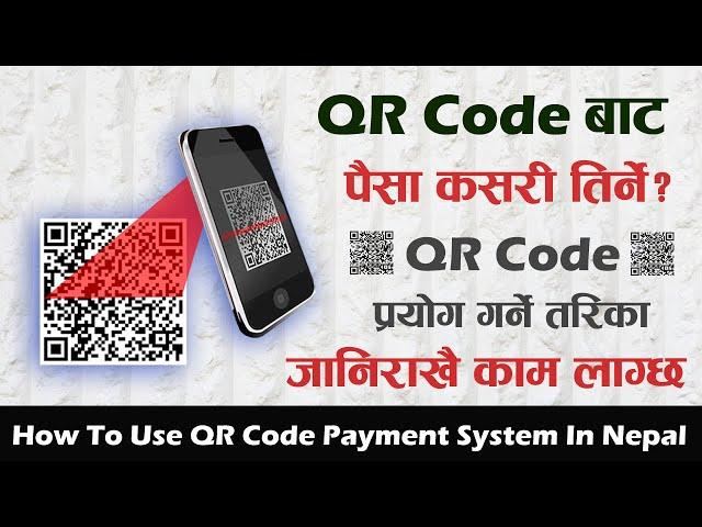 QR Code बाट पैसा कसरी तिर्ने? How To Pay Money With QR Code Using Mobile Banking App In Nepal