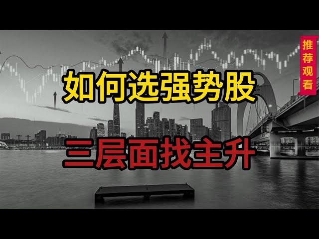 如何选出强势股？三个层面找主升