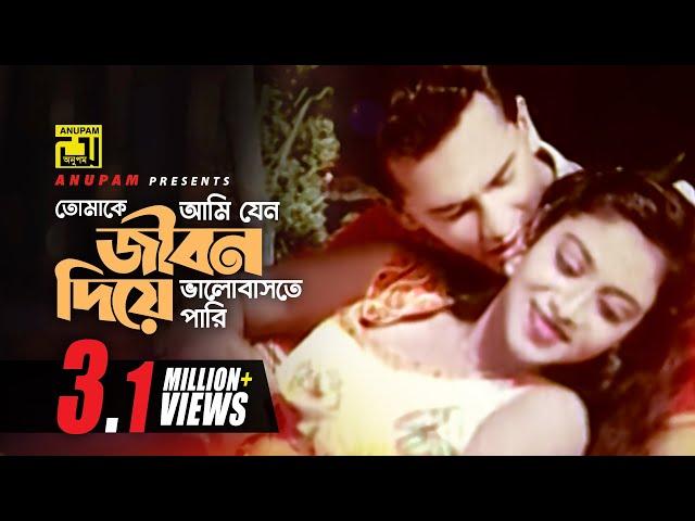 Tomake Ami Jeno |  তোমাকে আমি যেন | Salman Shah & Shabnur | Shakila zafar & Agun | Bikkhov