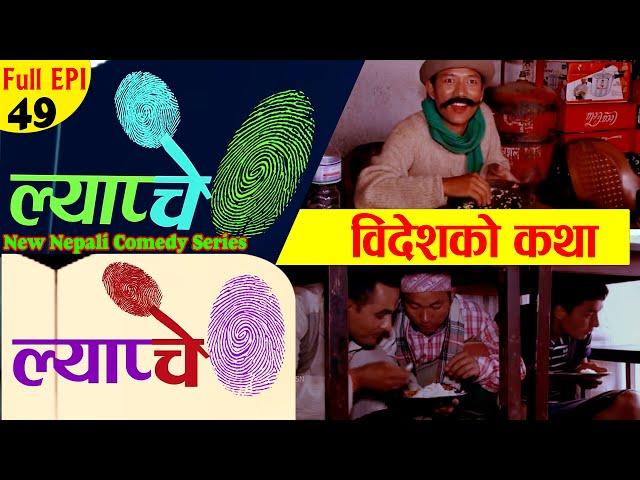 New Nepali Comedy Series #Lyapche Full Episode 49 || ल्याचे ग्रुप बैदेशिक रोजगारमा || Bishes Nepa