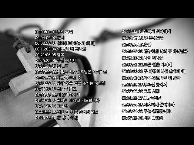 [CCM모음] 은혜로운 찬양 베스트30 3시간