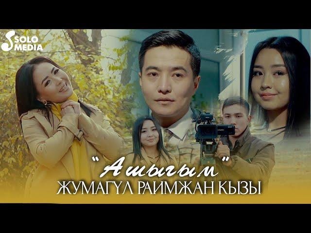 Жумагул Раимжан кызы - Ашыгым / Жаны клип 2021