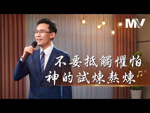 基督教會歌曲《不要抵觸懼怕神的試煉熬煉》【詩歌MV】