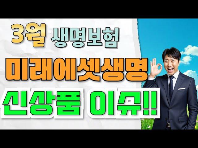 3월 미래에셋생명 신상품이슈!! (수술비보험 간병인보험)