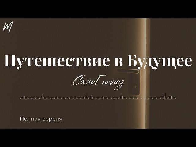 Этот Сеанс Эриксоновского Гипноза Поможет УВИДЕТЬ СВОЁ БУДУЩЕЕ | Марина Фадеева