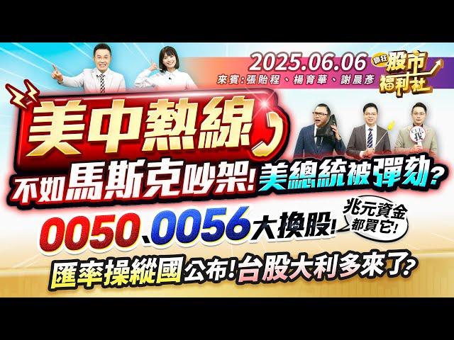 美中熱線 不如馬斯克吵架!美國總統被彈劾?0050.0056大換股!兆元資金都買它!匯率操縱國公布!台股大利多來了?║張貽程、楊育華、謝晨彥║2025.6.6