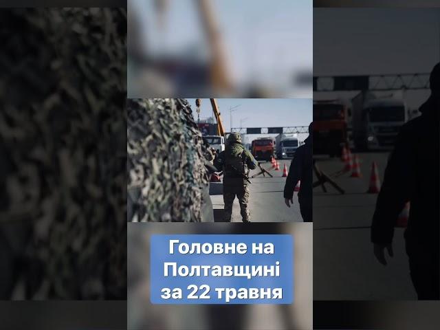 ‼️Головне на Полтавщині за 22 травня #новини #Полтавщина #швидкіновини #головніновини #головне