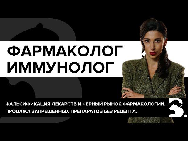 ФАРМАКОЛОГИЯ И ИММУНОЛОГИЯ. ВСЯ ПРАВДА О ВАШЕМ ИММУНИТЕТЕ. ПРЕВЕНТИВНАЯ МЕДИЦИНА