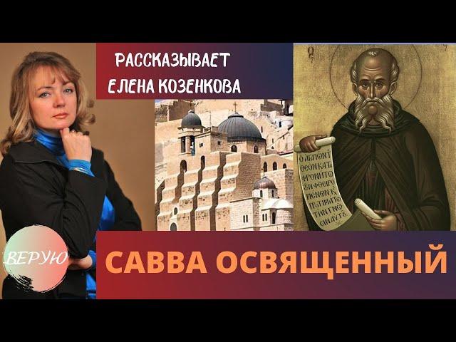 Савва Освященный. Святая Земля. Святая история. Рассказывает Елена Козенкова. Верую @ЕленаКозенкова.ВЕРУЮ