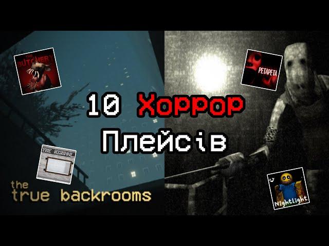 10 Хоррор Плейсів в Roblox