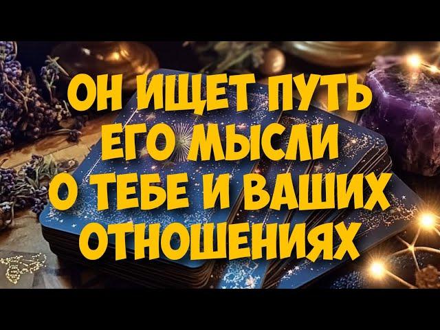 МЫСЛИ  МУЖЧИНЫ О ВАС СЕЙЧАС ️️‍🩹 current feeling of partner #тароегомысли #таро #онобомне #tarot