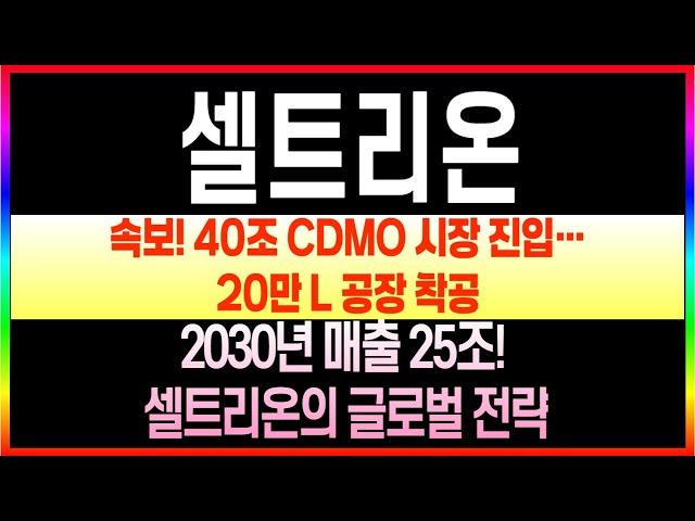 [셀트리온 주가전망] 속보! 셀트리온, 40조 CDMO 시장 공략…20만L 생산공장 신설 #셀트리온 #셀트리온헬스케어목표가