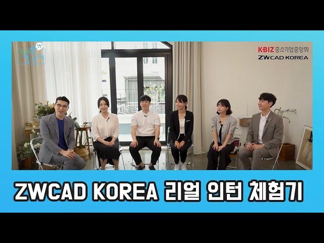 참 괜찮은 중소기업 'ZWCAD KOREA' 리얼 인턴 체험기 (Feat. 중소기업중앙회)