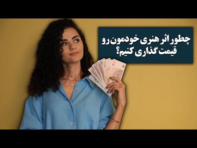 نحوه ی ارزش گذاری اثر هنری |  من چطور برای تابلوهام قیمت گذاری میکنم؟