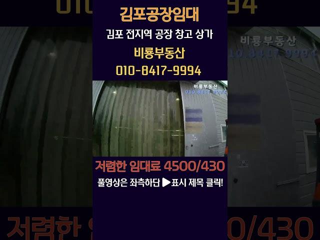 김포공장임대 저렴한 임대료 대곶면 계획관리 대지 1,325평 건물 232평 가설 30평 전기 80kW 단독마당 분할임대 가능 대곶IC 4분 중형창고 제조공장 #김포창고임대