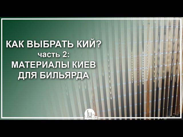 Как выбрать бильярдный кий - Часть 2: Материалы киев для бильярда - Luza.ru