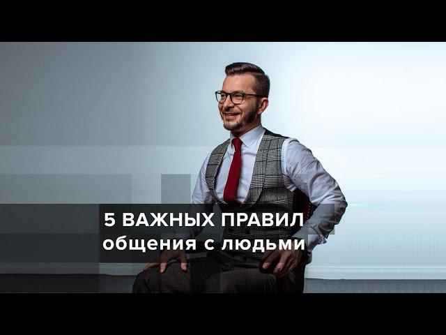 Важные правила общения с людьми, А.В. Курпатов