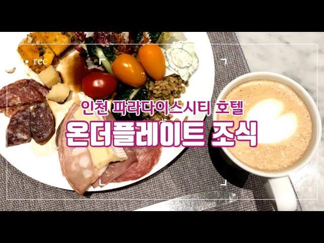 인천 파라다이스시티 호텔 온더플레이트 조식 메뉴 맛보기!