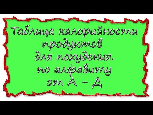 Вкусные рецепты таблицы калорийности А -Д #splitmeals  #rasvideo